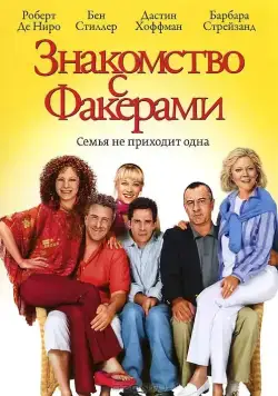 Знакомство с Факерами / Meet the Fockers (2004) фильм скачать через торрент в хорошем качестве