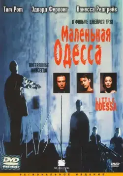 Маленькая Одесса / Little Odessa (1994) фильм скачать через торрент в хорошем качестве