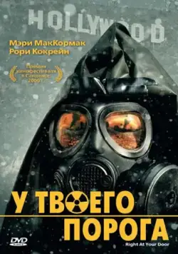 У твоего порога / Right at Your Door (2006) фильм скачать через торрент в хорошем качестве