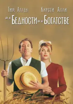И в бедности, и в богатстве / For Richer or Poorer (1997) фильм скачать через торрент в хорошем качестве