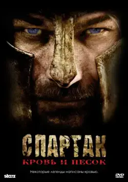 Спартак: Кровь и песок / Spartacus: Blood and Sand (2010) сериал скачать через торрент в хорошем качестве