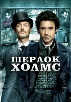 Шерлок Холмс / Sherlock Holmes (2009) фильм скачать через торрент в хорошем качестве