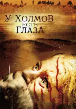 У холмов есть глаза / The Hills Have Eyes (2006) фильм скачать через торрент в хорошем качестве
