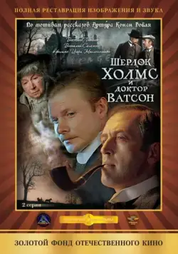 Скачать Шерлок Холмс и доктор Ватсон: Кровавая надпись / Sherlock Holmes and Dr. Watson: Bloody inscription (1979) фильм через торрент на русском