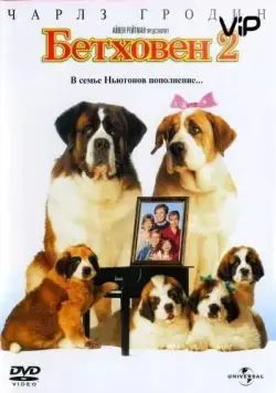 Бетховен 2 / Beethoven's 2nd (1993) фильм скачать через торрент в хорошем качестве