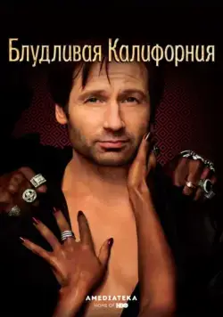 Блудливая Калифорния / Californication (2008) сериал скачать через торрент в хорошем качестве