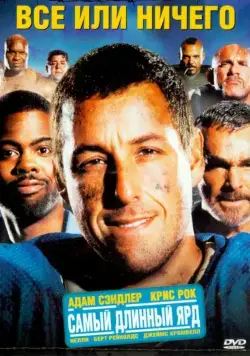 Всё или ничего / The Longest Yard (2005) фильм скачать через торрент в хорошем качестве