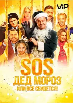 SOS, Дед Мороз или Все сбудется! (2015) сериал скачать через торрент в хорошем качестве