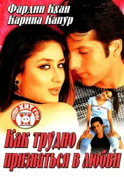 Как трудно признаться в любви / Khushi (2003) фильм скачать через торрент в хорошем качестве