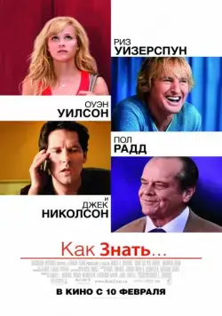 Скачать Как знать... / How Do You Know? (2010) фильм через торрент на русском