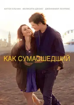 Как сумасшедший / Like Crazy (2011) фильм скачать через торрент в хорошем качестве