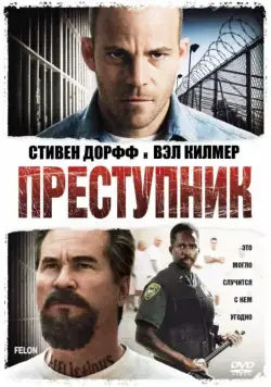 Преступник / Felon (2008) фильм скачать через торрент в хорошем качестве