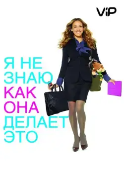 Я не знаю, как она делает это / I Don't Know How She Does It (2011) фильм скачать через торрент в хорошем качестве