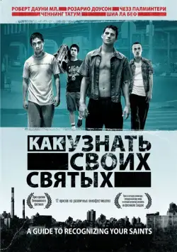 Скачать Как узнать своих святых / A Guide to Recognizing Your Saints (2006) фильм через торрент на русском