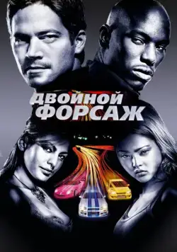 Двойной форсаж / 2 Fast 2 Furious (2003) фильм скачать через торрент в хорошем качестве