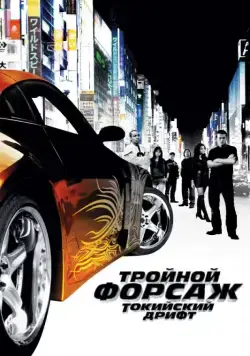 Тройной форсаж: Токийский дрифт / The Fast and the Furious: Tokyo Drift (2006) фильм скачать через торрент в хорошем качестве