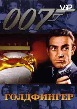 Голдфингер / Goldfinger (1964) фильм скачать через торрент в хорошем качестве