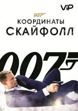 007: Координаты «Скайфолл» / Skyfall (2012) фильм скачать через торрент в хорошем качестве
