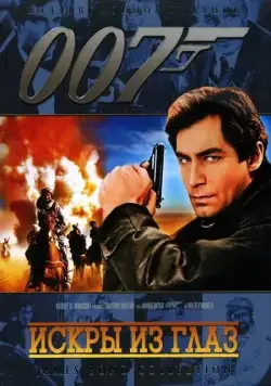 Искры из глаз / The Living Daylights (1987) фильм скачать через торрент в хорошем качестве