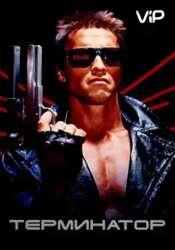 Терминатор / The Terminator (1984) фильм скачать через торрент в хорошем качестве