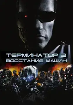 Терминатор 3: Восстание машин / Terminator 3: Rise of the Machines (2003) фильм скачать через торрент в хорошем качестве