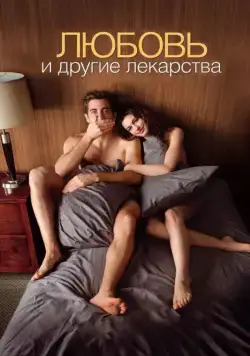 Любовь и другие лекарства / Love & Other Drugs (2010) фильм скачать через торрент в хорошем качестве