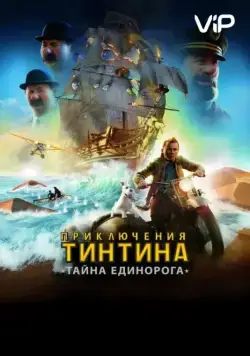 Приключения Тинтина: Тайна Единорога / The Adventures of Tintin (2011) мультфильм скачать через торрент в хорошем качестве