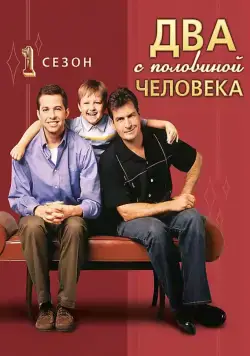 Два с половиной человека / Two and a Half Men (2003) сериал скачать через торрент в хорошем качестве
