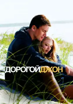 Дорогой Джон / Dear John (2010) фильм скачать через торрент в хорошем качестве