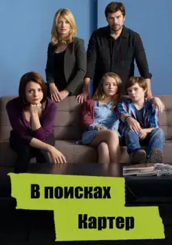 В поисках Картер / Finding Carter (2014) сериал скачать через торрент в хорошем качестве