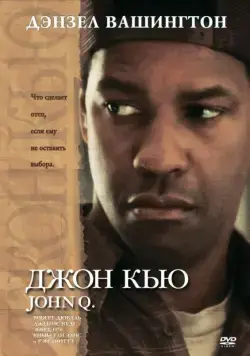 Скачать Джон Кью / John Q (2002) фильм через торрент на русском
