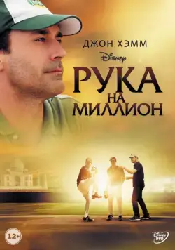 Рука на миллион / Million Dollar Arm (2014) фильм скачать через торрент в хорошем качестве