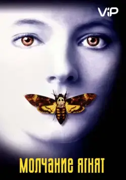 Молчание ягнят / The Silence of the Lambs (1991) фильм скачать через торрент в хорошем качестве