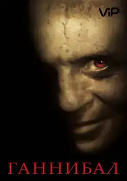 Ганнибал / Hannibal (2001) фильм скачать через торрент в хорошем качестве