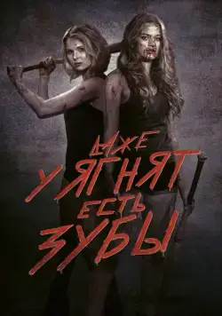Даже у ягнят есть зубы / Even Lambs Have Teeth (2015) фильм скачать через торрент в хорошем качестве