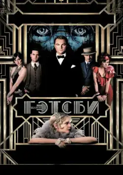 Скачать Великий Гэтсби / The Great Gatsby (2013) фильм через торрент на русском
