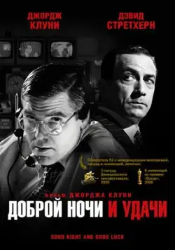 Доброй ночи и удачи / Good Night, and Good Luck. (2005) фильм скачать через торрент в хорошем качестве