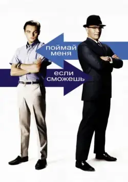 Поймай меня, если сможешь / Catch Me If You Can (2002) фильм скачать через торрент в хорошем качестве