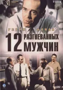 12 разгневанных мужчин / 12 Angry Men (1956) фильм скачать через торрент в хорошем качестве