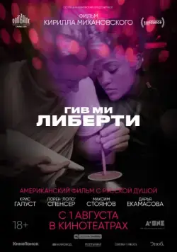 Гив ми либерти / Give Me Liberty (2019) фильм скачать через торрент в хорошем качестве
