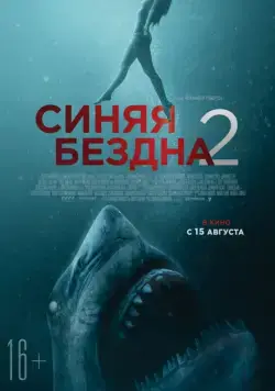 Синяя бездна 2 / 47 Meters Down: Uncaged (2019) фильм скачать через торрент в хорошем качестве