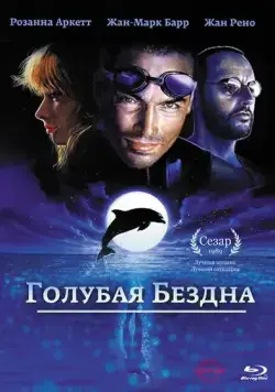 Скачать Голубая бездна / Le grand bleu (1988) фильм через торрент на русском
