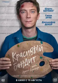 Скачать Красивый бандит / Un beau voyou (2018) фильм через торрент на русском