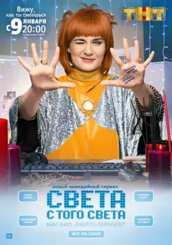 Света с того света / Света с того света (2018) сериал скачать через торрент в хорошем качестве