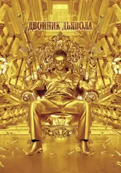 Скачать Двойник дьявола / The Devil's Double (2011) фильм через торрент на русском