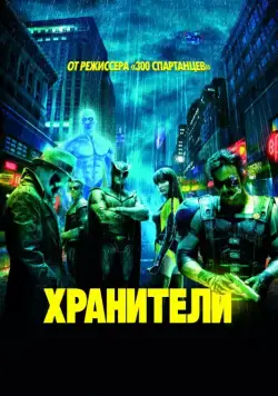 Скачать Хранители / Watchmen (2009) фильм через торрент на русском