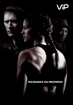 Скачать Малышка на миллион / Million Dollar Baby (2004) фильм через торрент на русском