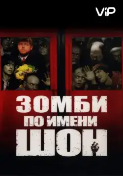 Зомби по имени Шон / Shaun of the Dead (2004) фильм скачать через торрент в хорошем качестве