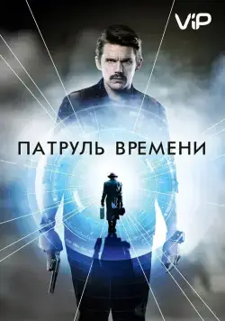 Скачать Патруль времени / Predestination (2014) фильм через торрент на русском