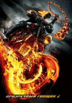 Скачать Призрачный гонщик 2 / Ghost Rider: Spirit of Vengeance (2011) фильм через торрент на русском